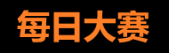 每日大赛入口站